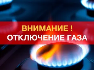 Приостановка газоснабжения в связи с отсутствием договоров на техническое обслуживание