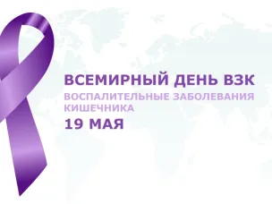 Всемирный день борьбы с воспалительными заболеваниями кишечника