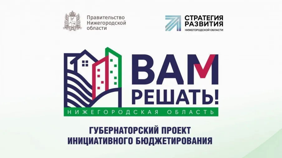 Губернаторский проект инициативного бюджетирования «ВАМ РЕШАТЬ!»