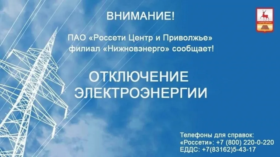 отключение электроэнергии