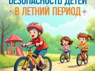 Безопасность детей в летний период
