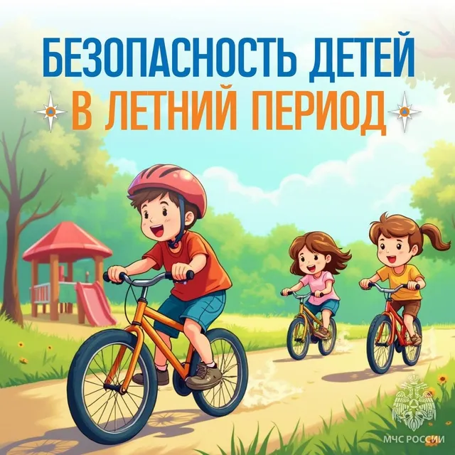 Безопасность детей в летний период