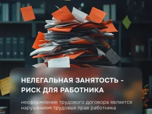 Нелегальная занятость: риски и последствия