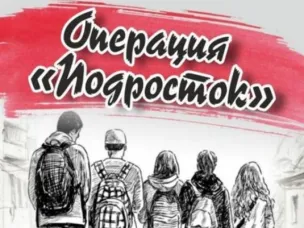 Комплексная профилактическая операция "Подросток"