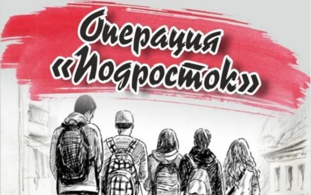 Комплексная профилактическая операция "Подросток"