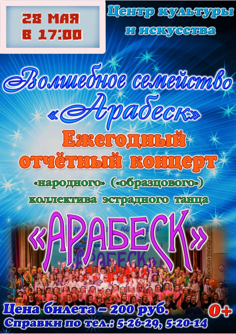 Ежегодный отчетный концерт "народного" "образцового" коллектива эстрадного танца "Арабеск"