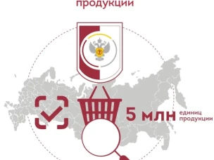 Роспотребнадзор охватил проверками более 5 млн единиц маркированной продукции.