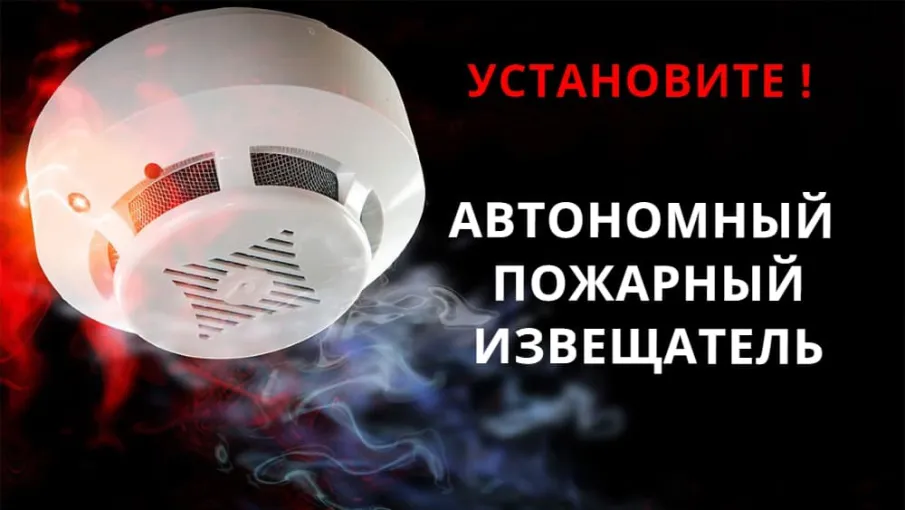 Обезопасьте себя – установите пожарный извещатель!