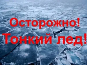 ОСТОРОЖНО! ТОНКИЙ ЛЁД!