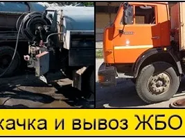 О вывозе  ЖБО