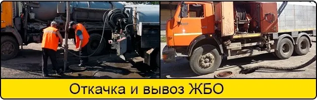 О вывозе  ЖБО