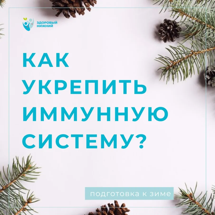 Готовим иммунитет к зиме