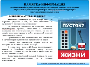 Памятка-информация по обеспечению беспрепятственного проезда пожарной и специальной техники и правилам парковки автотранспорта на внутридворовой территории многоквартирных жилых домов.
