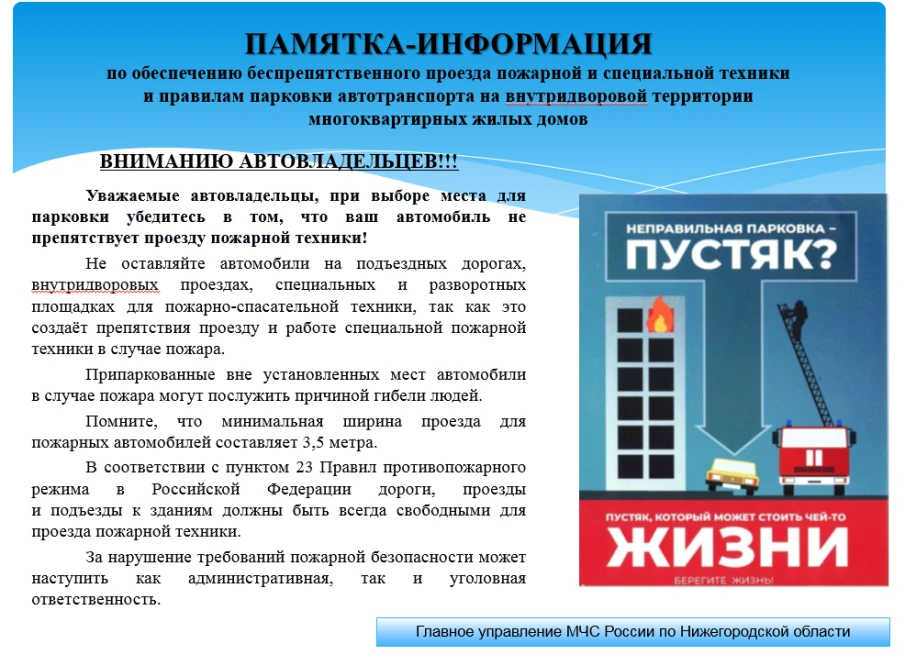 Памятка-информация по обеспечению беспрепятственного проезда пожарной и специальной техники и правилам парковки автотранспорта на внутридворовой территории многоквартирных жилых домов.