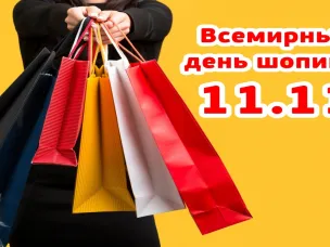 Всемирный день шопинга