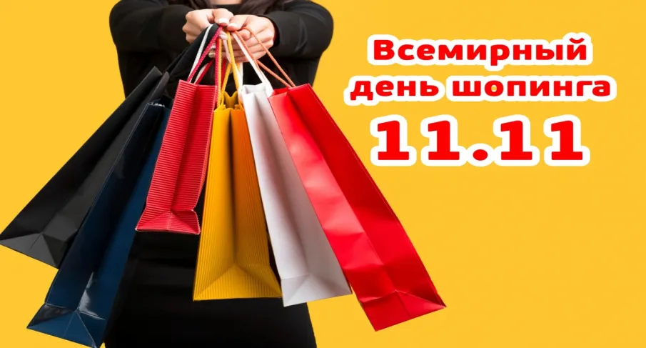 Всемирный день шопинга