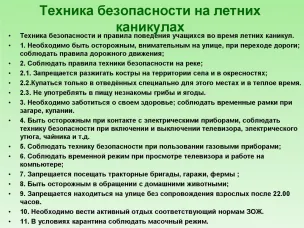 Техника безопасности на летних каникулах.
