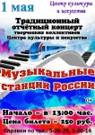 Традиционный отчетный концерт творческих коллективов Центра культуры и искусства "Музыкальные станции России"
