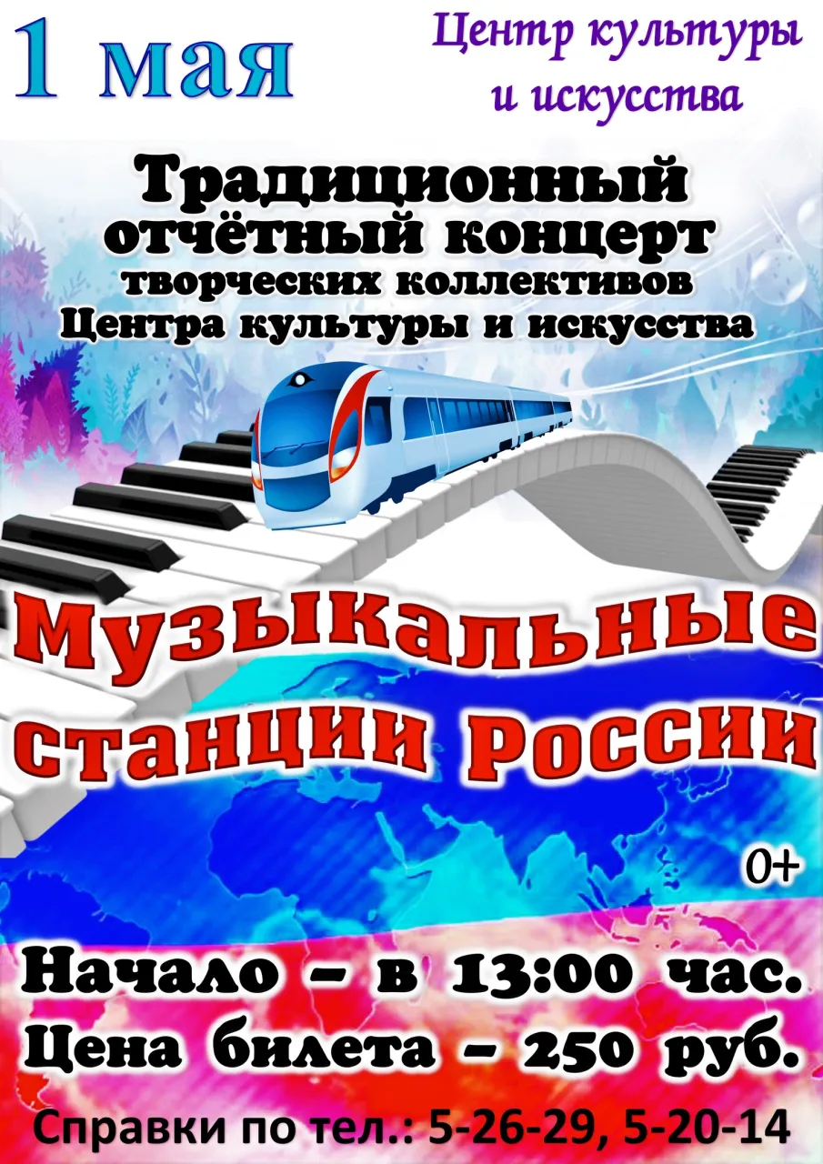 Традиционный отчетный концерт творческих коллективов Центра культуры и искусства "Музыкальные станции России"