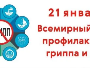 Всемирный день профилактики ОРВИ и гриппа