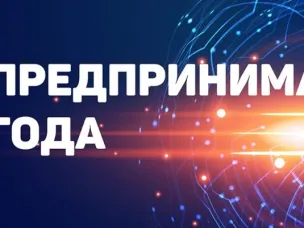 Областной конкурс "Предприниматель года"