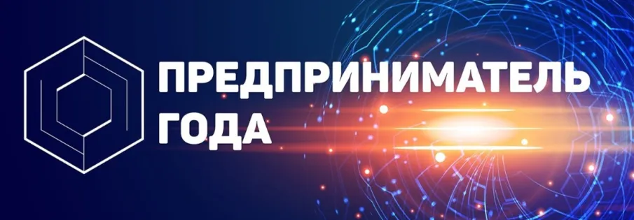 Областной конкурс "Предприниматель года"