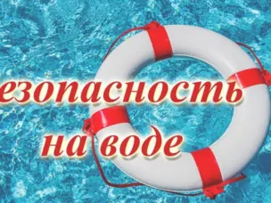 ПРАВИЛА БЕЗОПАСНОГО ПОВЕДЕНИЯ НА ВОДЕ