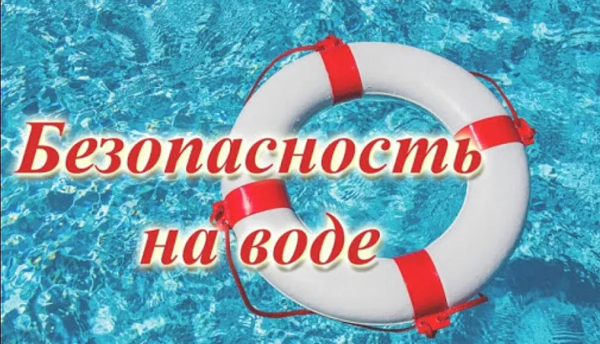 ПРАВИЛА БЕЗОПАСНОГО ПОВЕДЕНИЯ НА ВОДЕ
