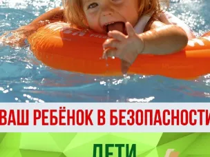 Безопасность детей на воде