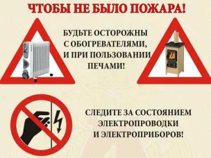 Чтобы не было пожара!