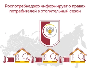 Потребителям об их правах в отопительный сезон.
