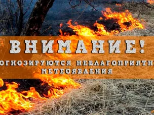 Предупреждение  -  сохранится высокая (4 класс) пожароопасность лесов и торфяников
