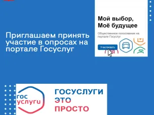 Приглашаем принять участие в опросах на портале Госуслуг