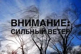 ПРЕДУПРЕЖДЕНИЕ- СИЛЬНЫЙ ВЕТЕР