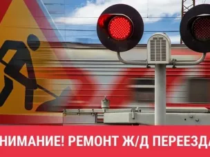 Внимание! Ремонт железнодорожного переезда 29 и 30 июля 2025г.