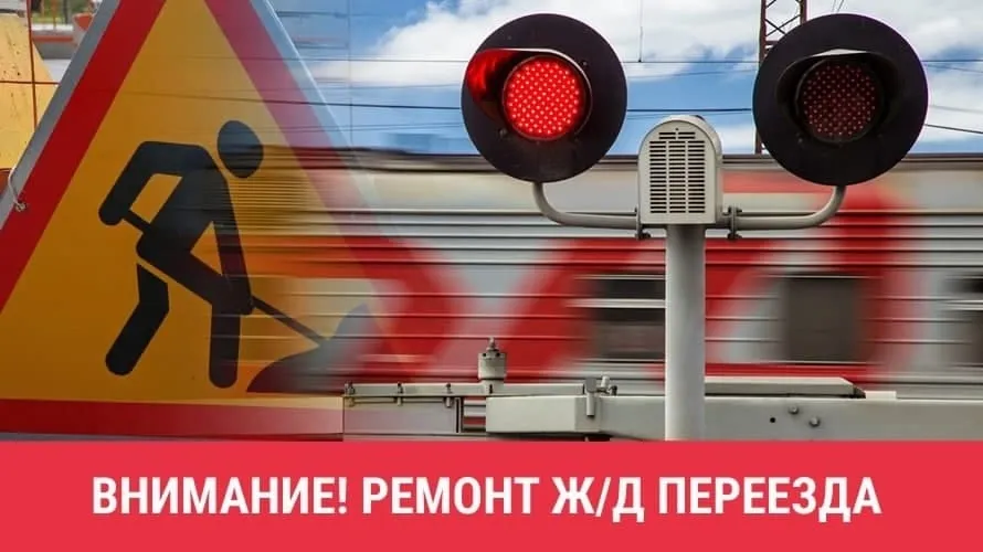 Внимание! Ремонт железнодорожного переезда 29 и 30 июля 2025г.