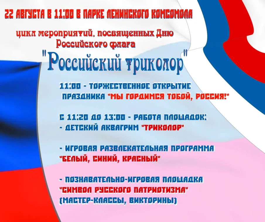 День Российского флага