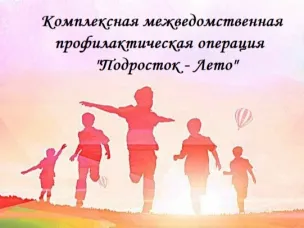 Профилактическая операция "Подросток - Лето"