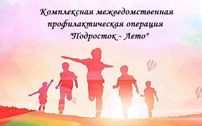 Профилактическая операция "Подросток - Лето"