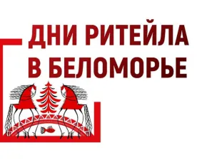 Межрегиональный форум "Дни ритейла в Сибири"