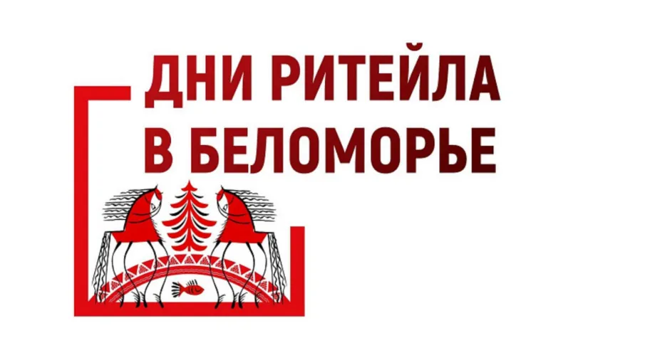 Межрегиональный форум "Дни ритейла в Сибири"