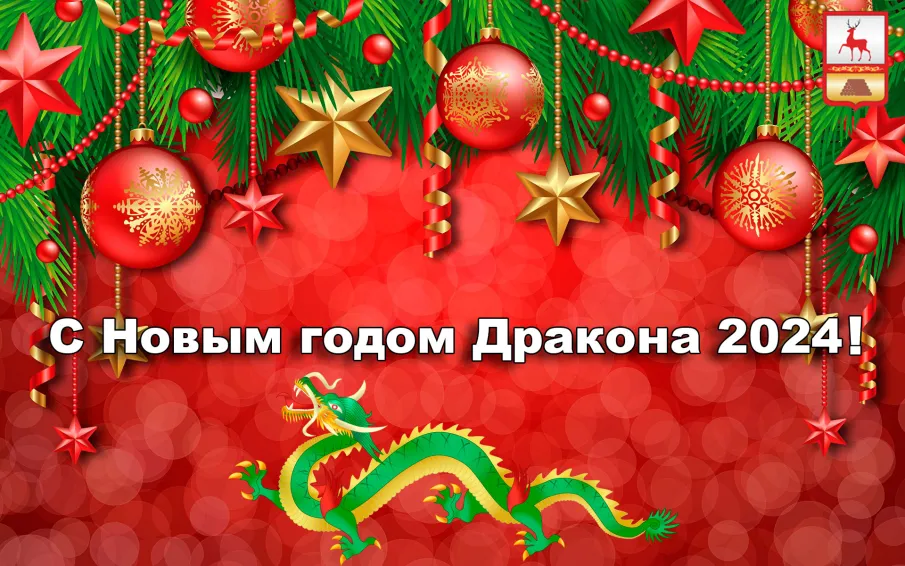 Поздравление с Новым годом и Рождеством Христовым!