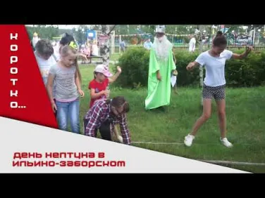 Проект "Спорт на селе" - день Нептуна в Ильино-Заборском