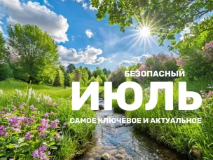 Правила безопасности в летний период!
