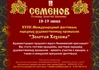 XVIII Международный фестиваль народных художественных промыслов «Золотая хохлома» Пройдет в г. Семенове Нижегородской области