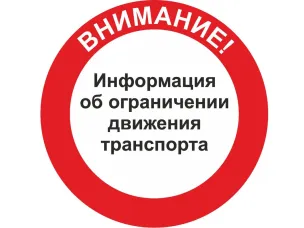 Ограничение движения транспорта на участке автомобильной дороги (22 ОП МЗ 22 Н-3623) «Подъезд к д. Пустынь от а/д Семенов-Ильино-Заборское – Ковернино».