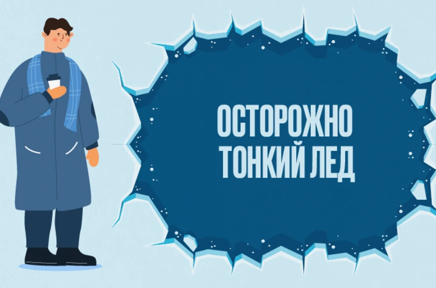 Выход на лед ЗАПРЕЩЕН!!!