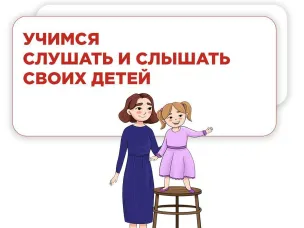Учимся слушать и слышать своих детей