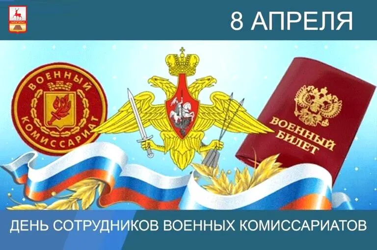 Поздравление с Днем сотрудников военных комиссариатов!