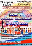 Благотворительный концерт "Мы - голоса большой России"